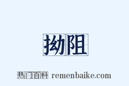 拗阻是什么意思的图片